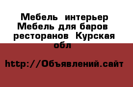 Мебель, интерьер Мебель для баров, ресторанов. Курская обл.